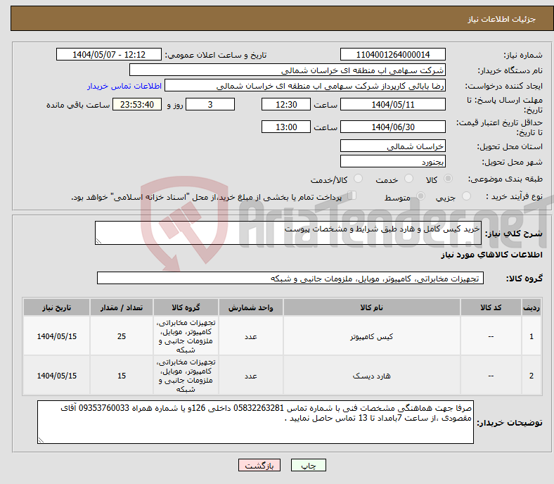 تصویر کوچک آگهی نیاز انتخاب تامین کننده-خرید کیس کامل و هارد طبق شرایط و مشخصات پیوست