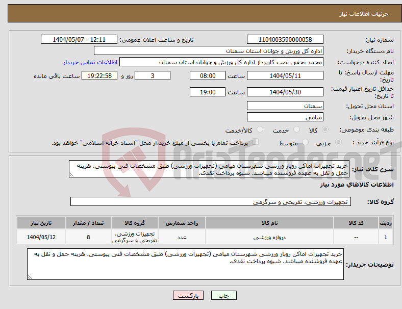 تصویر کوچک آگهی نیاز انتخاب تامین کننده-خرید تجهیزات اماکن روباز ورزشی شهرستان میامی (تجهیزات ورزشی) طبق مشخصات فنی پیوستی. هزینه حمل و نقل به عهده فروشنده میباشد. شیوه پرداخت نقدی.