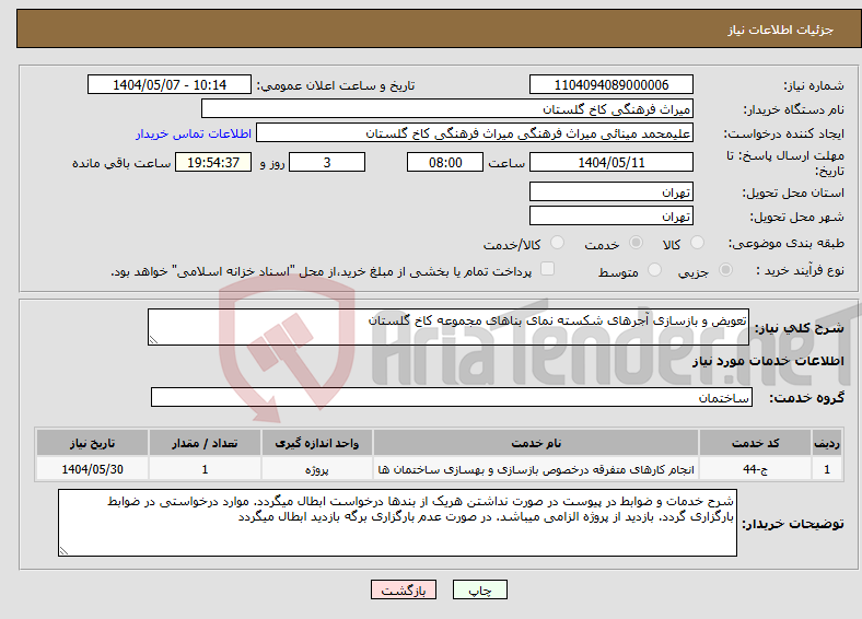 تصویر کوچک آگهی نیاز انتخاب تامین کننده-تعویض و بازسازی آجرهای شکسته نمای بناهای مجموعه کاخ گلستان