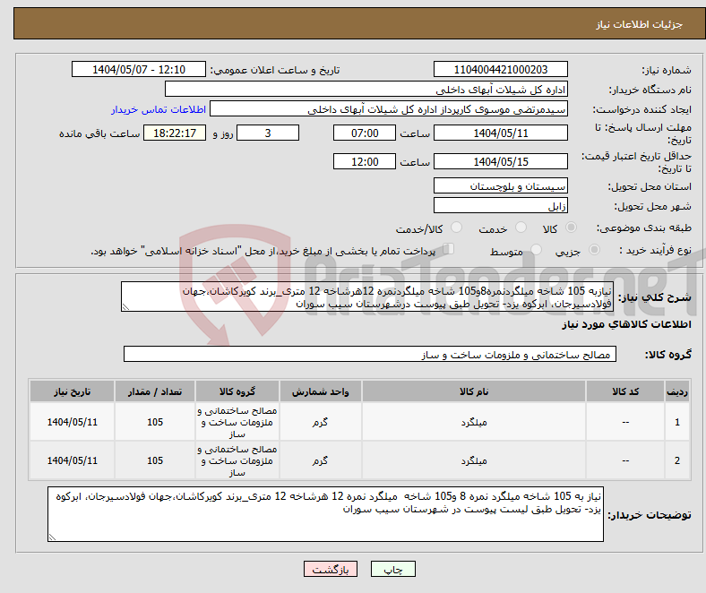 تصویر کوچک آگهی نیاز انتخاب تامین کننده-نیازبه 105 شاخه میلگردنمره8و105 شاخه میلگردنمره 12هرشاخه 12 متری_برند کویرکاشان،جهان فولادسیرجان، ابرکوه یزد- تحویل طبق پیوست درشهرستان سیب سوران