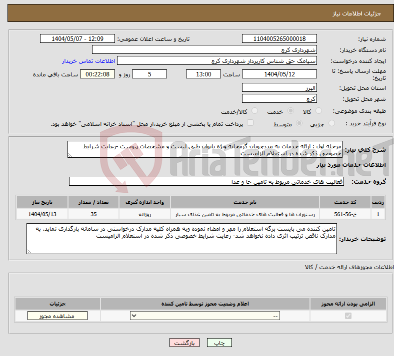 تصویر کوچک آگهی نیاز انتخاب تامین کننده-مرحله اول : ارائه خدمات به مددجویان گرمخانه ویژه بانوان طبق لیست و مشخصات پیوست -رعایت شرایط خصوصی ذکر شده در استعلام الزامیست