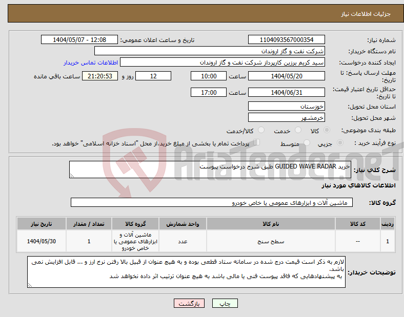 تصویر کوچک آگهی نیاز انتخاب تامین کننده-خرید GUIDED WAVE RADAR طبق شرح درخواست پیوست