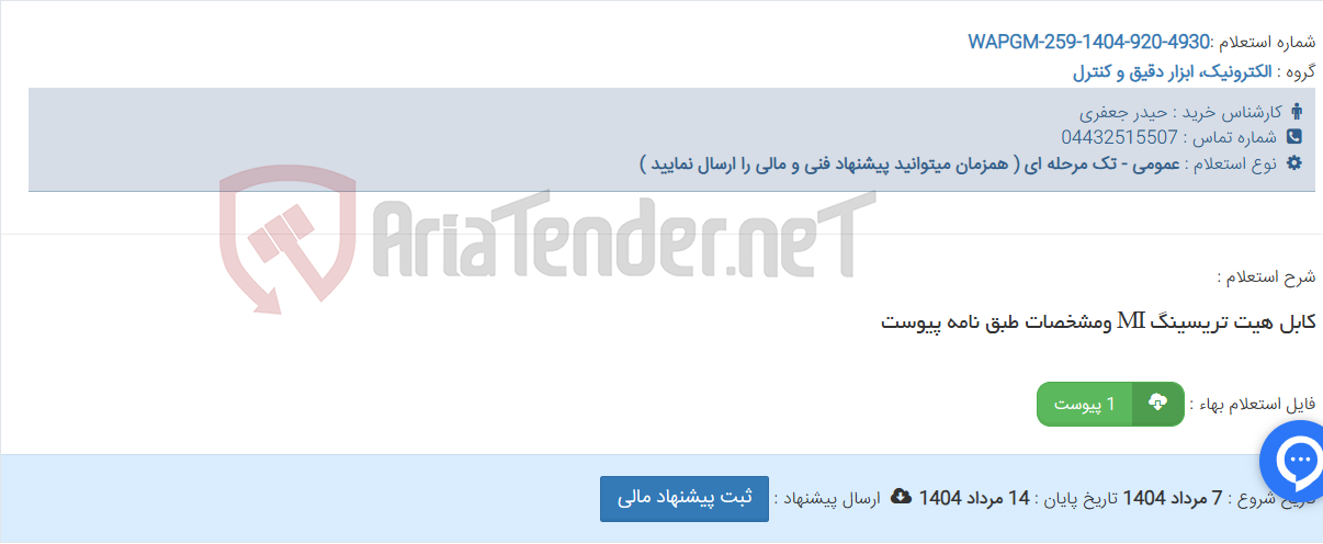 تصویر کوچک آگهی کابل هیت تریسینگ MI ومشخصات طبق نامه پیوست