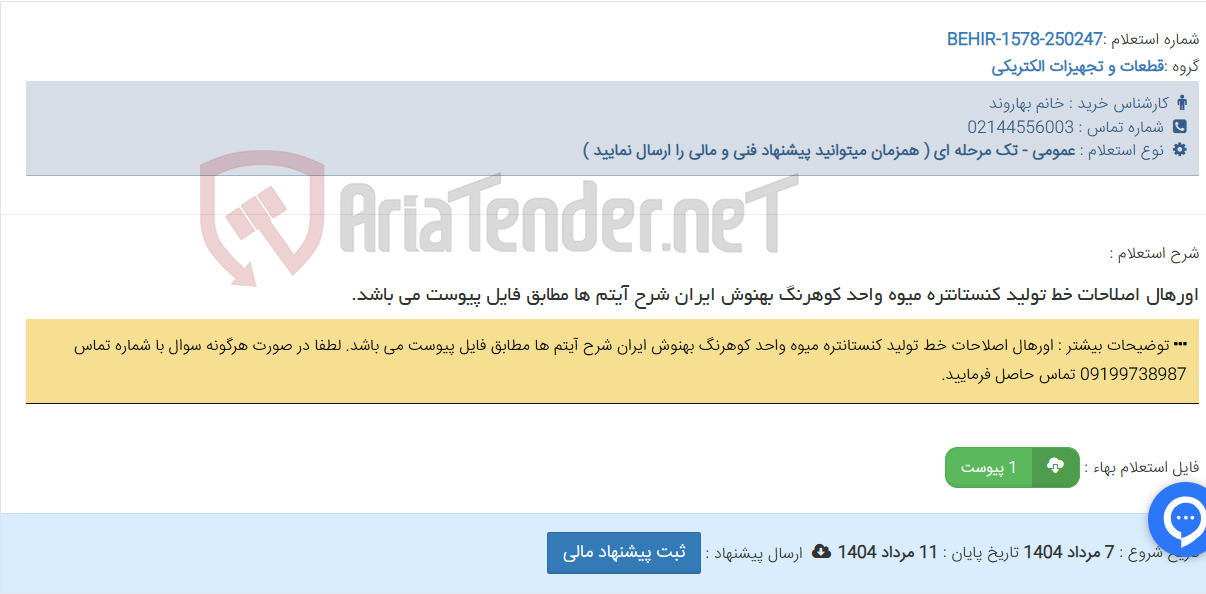 تصویر کوچک آگهی اورهال اصلاحات خط تولید کنستانتره میوه واحد کوهرنگ بهنوش ایران شرح آیتم ها مطابق فایل پیوست می باشد.