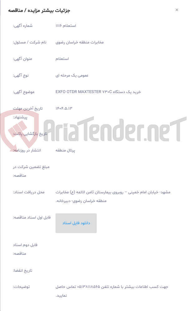 تصویر کوچک آگهی خرید یک دستگاه EXFO OTDR MAXTESTER 730C