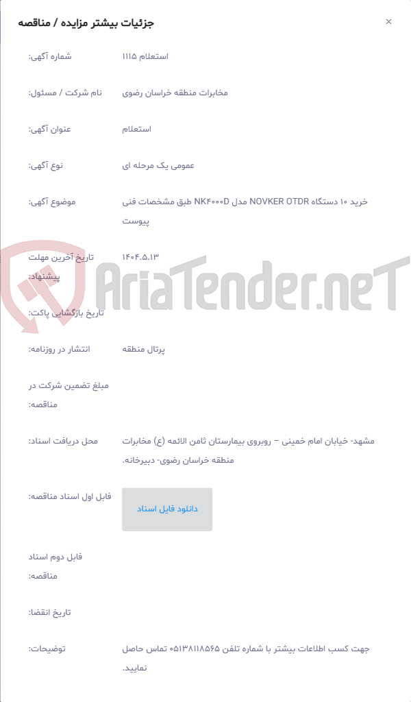 تصویر کوچک آگهی خرید 10 دستگاه NOVKER OTDR مدل NK4000D طبق مشخصات فنی پیوست