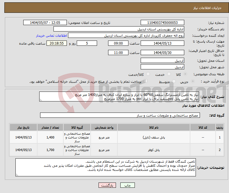 تصویر کوچک آگهی نیاز انتخاب تامین کننده-نیاز به تامین آرمسترانگ سقفی60*60 با ابزار و سازه ایران کناف به متراژ1400 متر مربع نیاز به تامین پانل pvcسفید براق با ابزار pvc به متراژ 1700 مترمربع