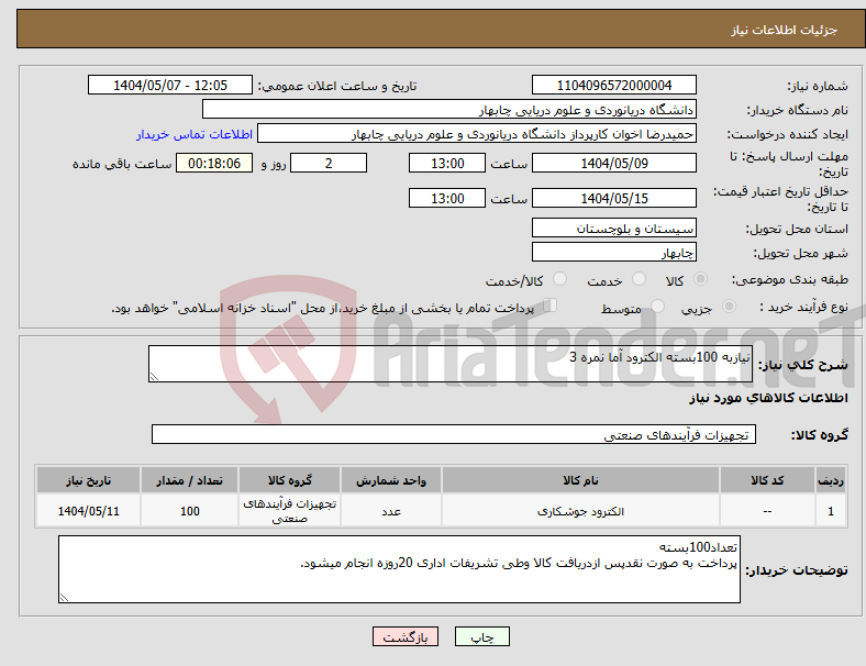 تصویر کوچک آگهی نیاز انتخاب تامین کننده-نیازبه 100بسته الکترود آما نمره 3