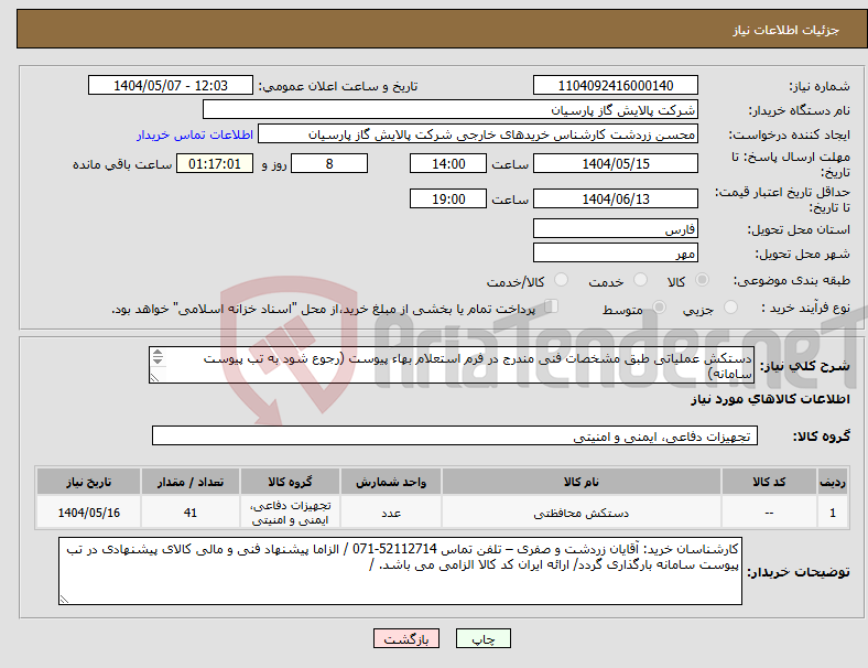 تصویر کوچک آگهی نیاز انتخاب تامین کننده-دستکش عملیاتی طبق مشخصات فنی مندرج در فرم استعلام بهاء پیوست (رجوع شود به تب پیوست سامانه) 