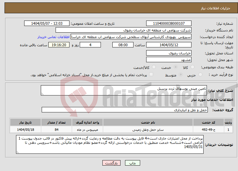 تصویر کوچک آگهی نیاز انتخاب تامین کننده-تامین مینی بوسهای تردد پرسنل