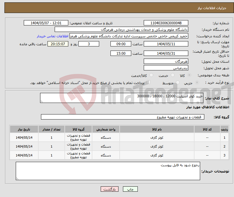تصویر کوچک آگهی نیاز انتخاب تامین کننده-خرید کولر اسپلیت 12000 ، 18000 ، 300000