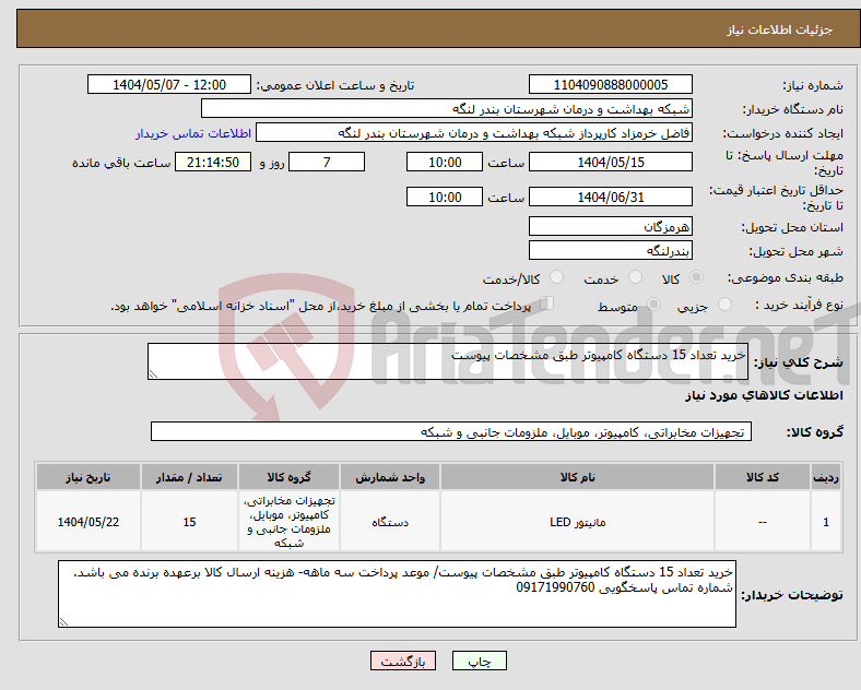 تصویر کوچک آگهی نیاز انتخاب تامین کننده-خرید تعداد 15 دستگاه کامپیوتر طبق مشخصات پیوست