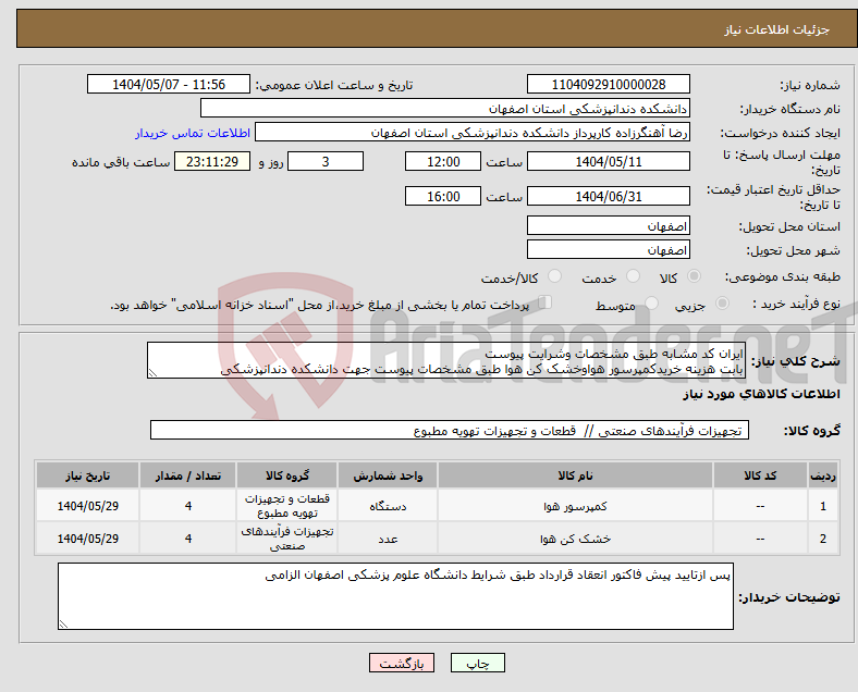 تصویر کوچک آگهی نیاز انتخاب تامین کننده-ایران کد مشابه طبق مشخصات وشرایت پیوست بابت هزینه خریدکمپرسور هواوخشک کن هوا طبق مشخصات پیوست جهت دانشکده دندانپزشکی