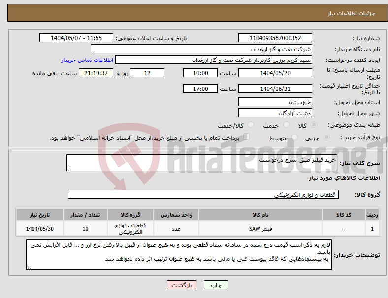 تصویر کوچک آگهی نیاز انتخاب تامین کننده-خرید فیلتر طبق شرح درخواست