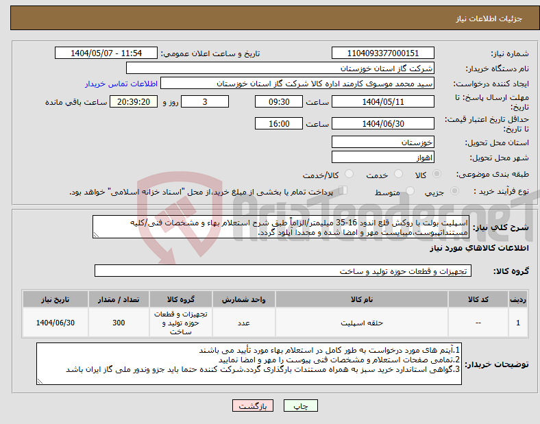 تصویر کوچک آگهی نیاز انتخاب تامین کننده-اسپلیت بولت با روکش قلع اندود 16-35 میلیمتر/الزاماً طبق شرح استعلام بهاء و مشخصات فنی/کلیه مستنداتپیوست،میبایست مهر و امضا شده و مجددا آپلود گردد.