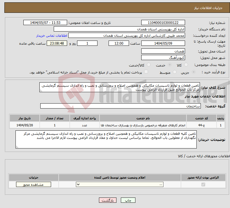 تصویر کوچک آگهی نیاز انتخاب تامین کننده-تامین قطعات و لوازم تاسیسات مکانیکی و همچنین اصلاح و بروزرسانی و نصب و راه اندازی سیستم گرمایشی مرکز باب الحوائج طبق قرارداد الزامی پیوست