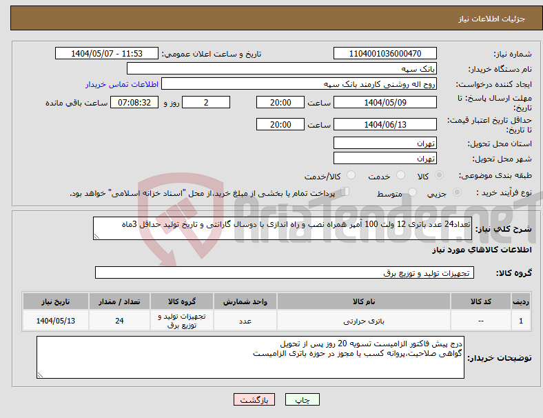 تصویر کوچک آگهی نیاز انتخاب تامین کننده-تعداد24 عدد باتری 12 ولت 100 آمپر همراه نصب و راه اندازی با دوسال گارانتی و تاریخ تولید حداقل 3ماه