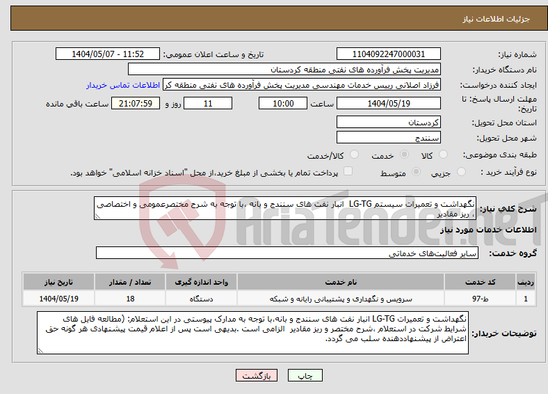 تصویر کوچک آگهی نیاز انتخاب تامین کننده-نگهداشت و تعمیرات سیستم LG-TG انبار نفت های سنندج و بانه ،با توجه به شرح مختصرعمومی و اختصاصی ، ریز مقادیر