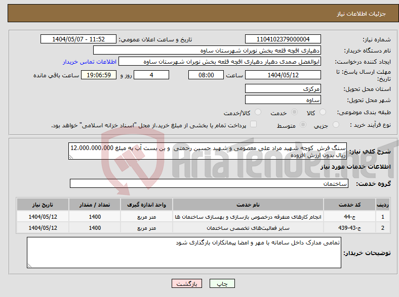 تصویر کوچک آگهی نیاز انتخاب تامین کننده-سنگ فرش کوچه شهید مراد علی معصومی و شهید حسین رحمتی و بن بست آب به مبلغ 12،000،000،000 ریال بدون ارزش افزوده