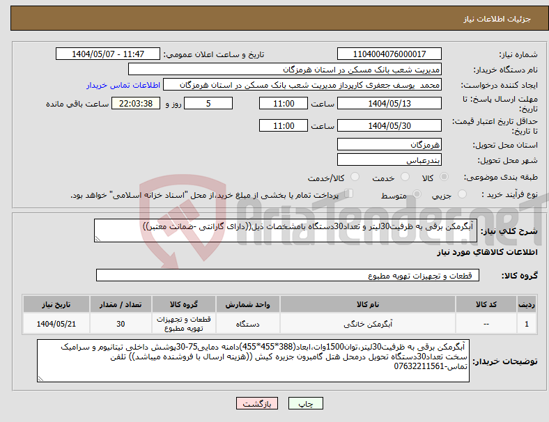 تصویر کوچک آگهی نیاز انتخاب تامین کننده- آبگرمکن برقی به ظرفیت30لیتر و تعداد30دستگاه بامشخصات ذیل((دارای گارانتی -ضمانت معتبر))
