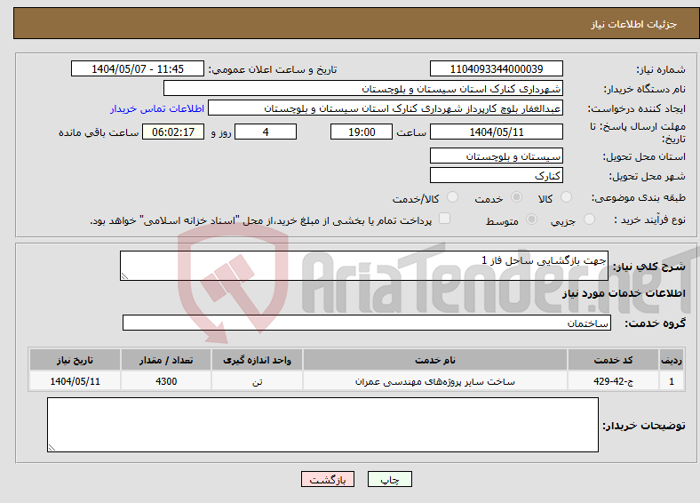 تصویر کوچک آگهی نیاز انتخاب تامین کننده-جهت بازگشایی ساحل فاز 1