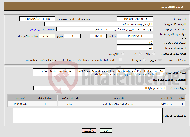 تصویر کوچک آگهی نیاز انتخاب تامین کننده-تهیه، نصب و اجرای دکل(مخابراتی) مهاری سه وجهی G35 به ارتفاع 24متر بر روی ساخمان ناحیه پستی پردیسان با مشخصات و شرایط پیوست از طریق عقد قرارداد