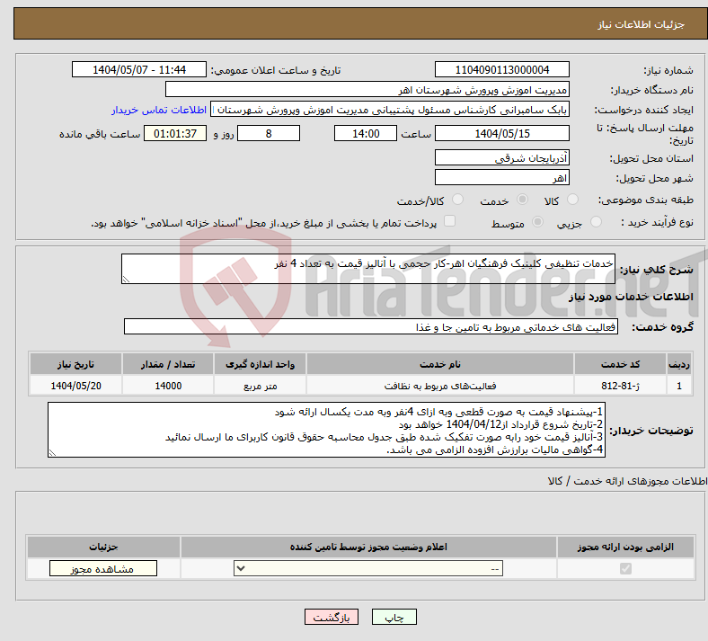 تصویر کوچک آگهی نیاز انتخاب تامین کننده-خدمات تنظیفی کلینیک فرهنگیان اهر-کار حجمی با آنالیز قیمت به تعداد 4 نفر