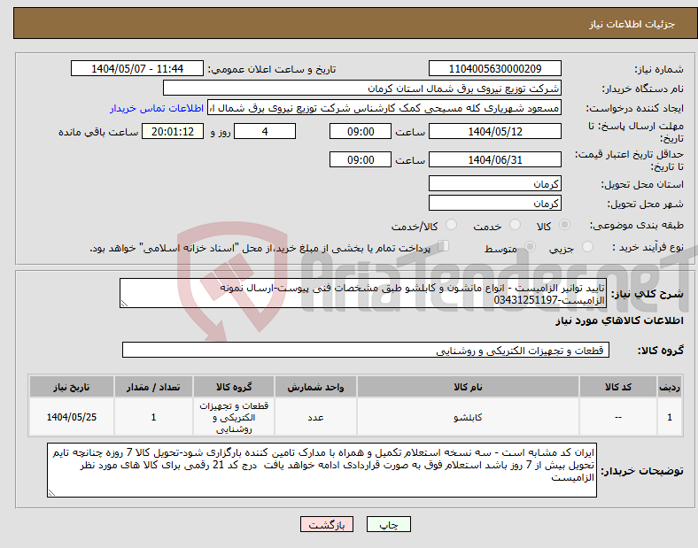 تصویر کوچک آگهی نیاز انتخاب تامین کننده-تایید توانیر الزامیست - انواع مانشون و کابلشو طبق مشخصات فنی پیوست-ارسال نمونه الزامیست-03431251197