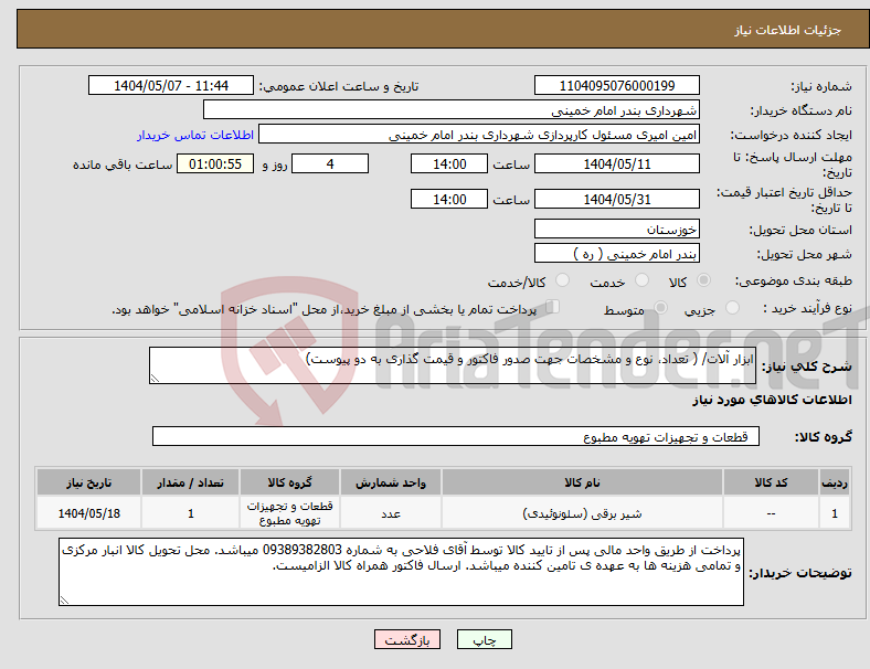 تصویر کوچک آگهی نیاز انتخاب تامین کننده-ابزار آلات/ ( تعداد، نوع و مشخصات جهت صدور فاکتور و قیمت گذاری به دو پیوست)
