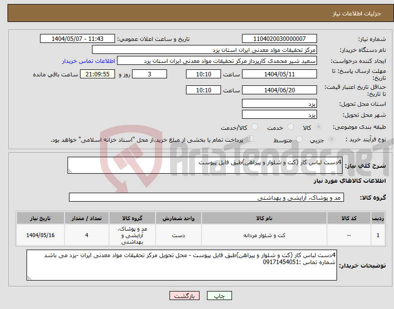 تصویر کوچک آگهی نیاز انتخاب تامین کننده-4دست لباس کار (کت و شلوار و پیراهن)طبق فایل پیوست