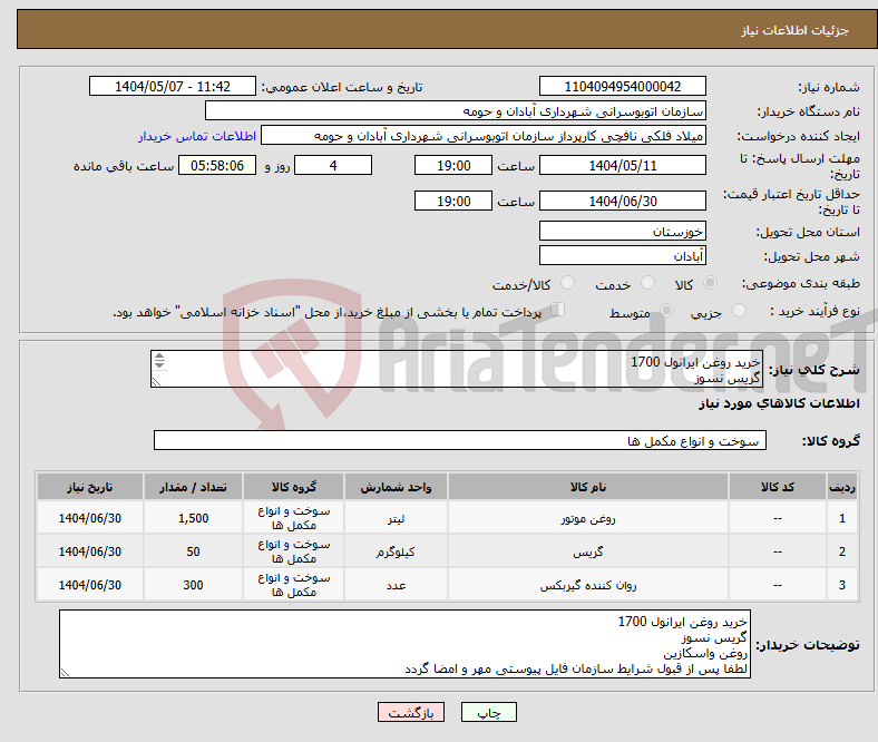 تصویر کوچک آگهی نیاز انتخاب تامین کننده-خرید روغن ایرانول 1700 گریس نسوز روغن واسکازین لطفا پس از قبول شرایط سازمان فایل پیوستی مهر و امضا گردد