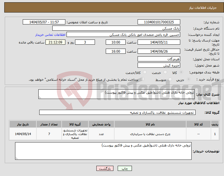 تصویر کوچک آگهی نیاز انتخاب تامین کننده-ترولی خانه داری هتلی تاشو(طبق عکس و پیش فاکتور پیوست)