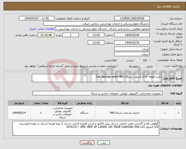 تصویر کوچک آگهی نیاز انتخاب تامین کننده-خرید قطعه I/O کنترولر دستگاه San Storage unity 480