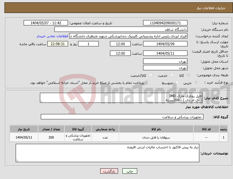 تصویر کوچک آگهی نیاز انتخاب تامین کننده-فایل روتاری مارک IMD ( آی ام دی ) - 200بسته