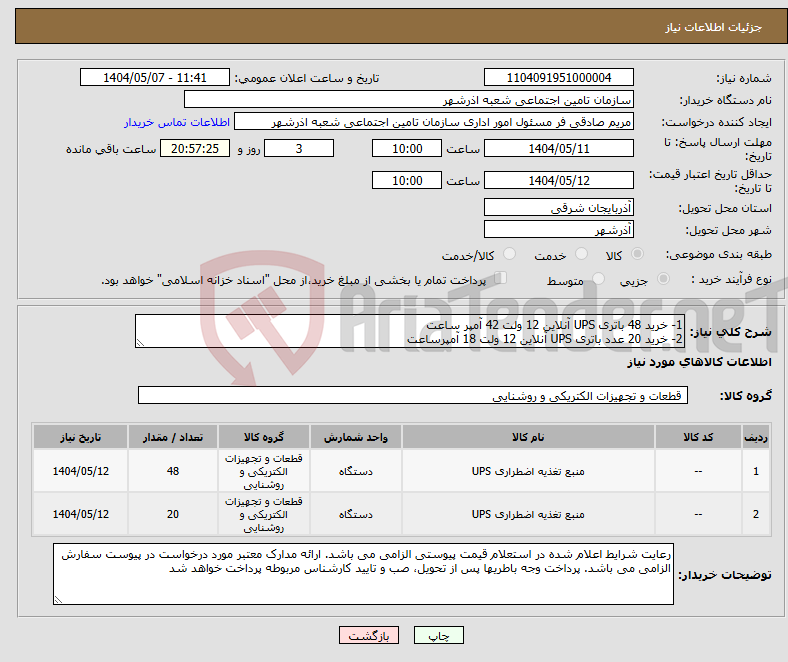 تصویر کوچک آگهی نیاز انتخاب تامین کننده-1- خرید 48 باتری UPS آنلاین 12 ولت 42 آمپر ساعت 2- خرید 20 عدد باتری UPS آنلاین 12 ولت 18 آمپرساعت