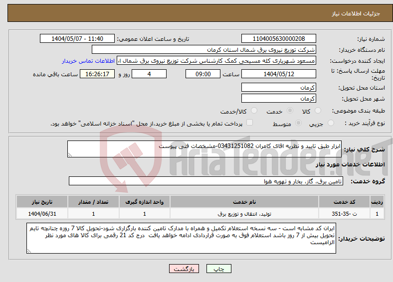تصویر کوچک آگهی نیاز انتخاب تامین کننده-ابزار طبق تایید و نظریه اقای کامران 03431251082-مشخصات فنی پیوست