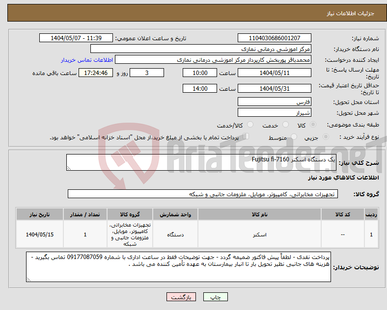 تصویر کوچک آگهی نیاز انتخاب تامین کننده-یک دستگاه اسکنر Fujitsu fi-7160