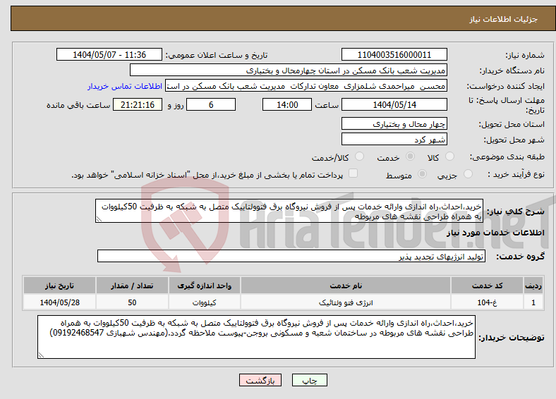 تصویر کوچک آگهی نیاز انتخاب تامین کننده-خرید،احداث،راه اندازی وارائه خدمات پس از فروش نیروگاه برق فتوولتاییک متصل به شبکه به ظرفیت 50کیلووات به همراه طراحی نقشه های مربوطه