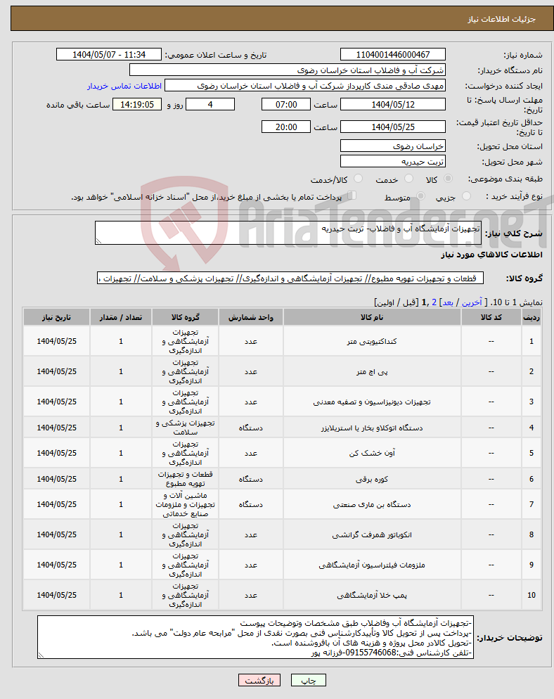 تصویر کوچک آگهی نیاز انتخاب تامین کننده-تجهیزات آزمایشگاه آب و فاضلاب- تربت حیدریه