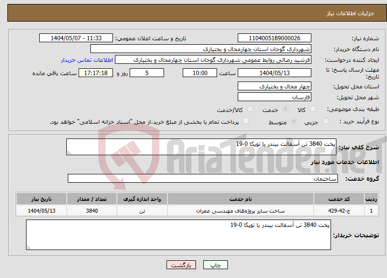 تصویر کوچک آگهی نیاز انتخاب تامین کننده-پخت 3840 تن آسفالت بیندر یا توپکا 0-19