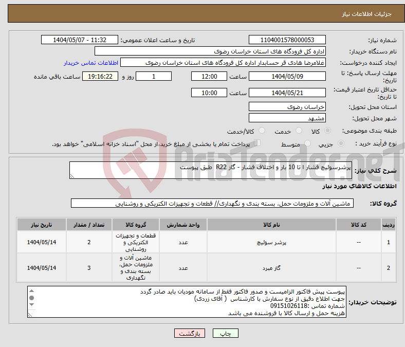 تصویر کوچک آگهی نیاز انتخاب تامین کننده-پرشرسوئیچ فشار ا تا 10 بار و اختلاف فشار - گاز R22 طبق پیوست