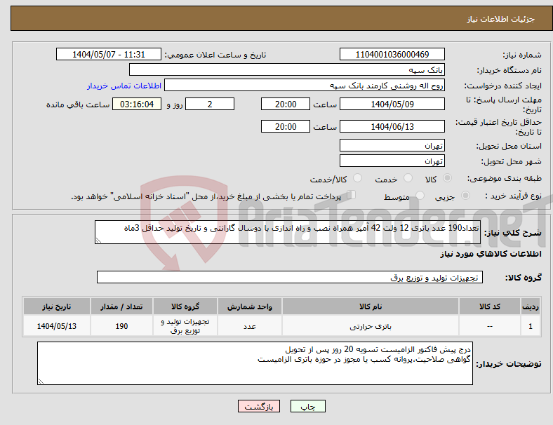 تصویر کوچک آگهی نیاز انتخاب تامین کننده-تعداد190 عدد باتری 12 ولت 42 آمپر همراه نصب و راه اندازی با دوسال گارانتی و تاریخ تولید حداقل 3ماه