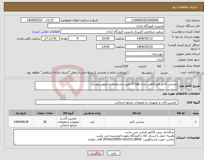 تصویر کوچک آگهی نیاز انتخاب تامین کننده-صندلی کانتر فرودگاهی مدل P15qx طبق مشخصات و تصویر پیوست