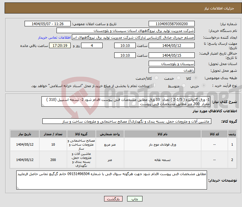 تصویر کوچک آگهی نیاز انتخاب تامین کننده-1- ورق گالوانیزه ( 1/5-2 ) تعداد 10 ورق مطابق مشخصات فنی پیوست اقدام شود 2- تسمه استییل (310 ) مقدار 200 متر مطابق مشخصات فنی پیوست 