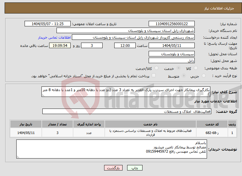 تصویر کوچک آگهی نیاز انتخاب تامین کننده-بکارگیری پیمانکار جهت اجرای سردرب پارک الغدیر به تعداد 3 عدد (دو عدد با دهانه 10متر و 1عدد با دهانه 8 متر )