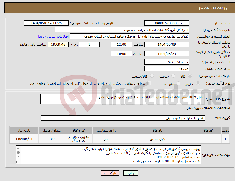 تصویر کوچک آگهی نیاز انتخاب تامین کننده-کابل 5*10 مس افشان استاندارد و دارای تاییدیه شرکت توزیع برق مشهد