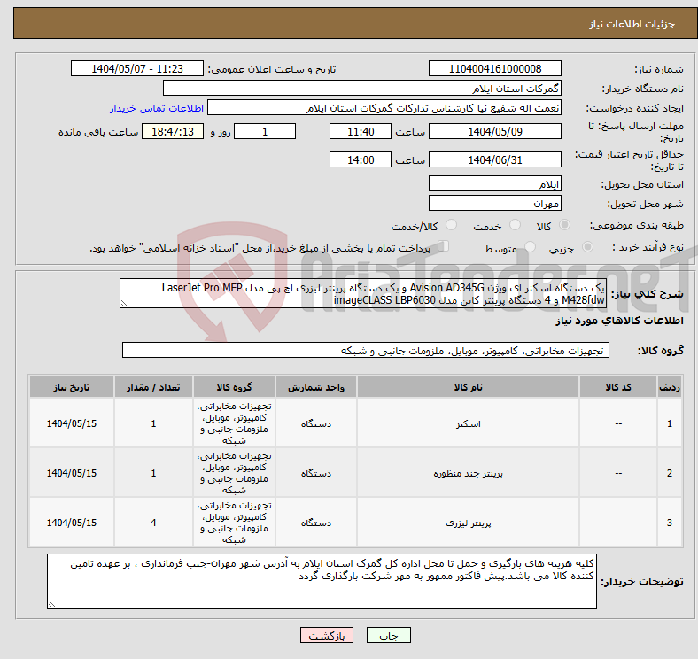 تصویر کوچک آگهی نیاز انتخاب تامین کننده-یک دستگاه اسکنر ای ویژن Avision AD345G و یک دستگاه پرینتر لیزری اچ‌ پی مدل LaserJet Pro MFP M428fdw و 4 دستگاه پرینتر کانن مدل imageCLASS LBP6030