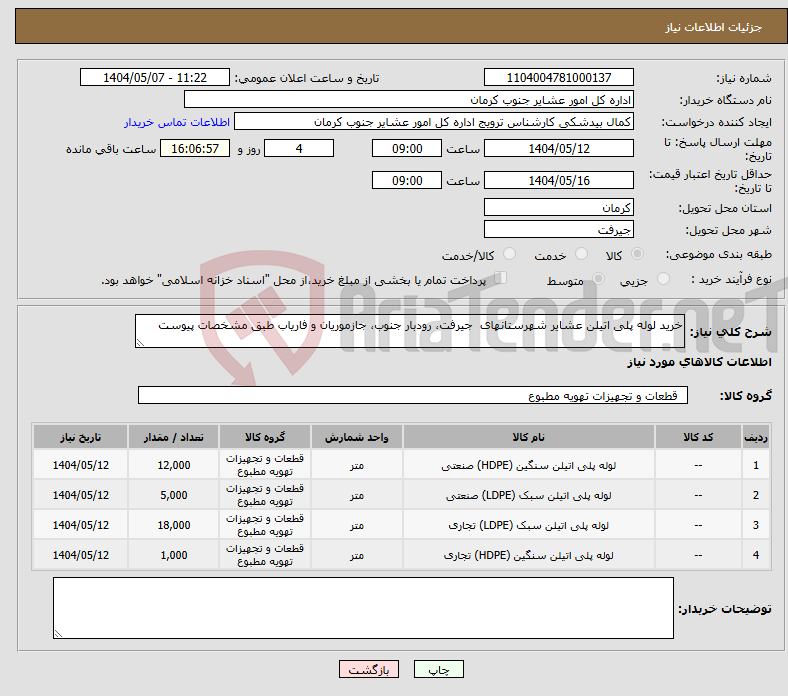 تصویر کوچک آگهی نیاز انتخاب تامین کننده-خرید لوله پلی اتیلن عشایر شهرستانهای جیرفت، رودبار جنوب، جازموریان و فاریاب طبق مشخصات پیوست