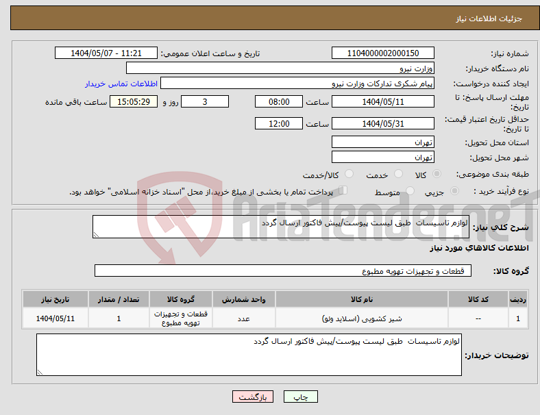 تصویر کوچک آگهی نیاز انتخاب تامین کننده-لوازم تاسیسات طبق لیست پیوست/پیش فاکتور ارسال گردد