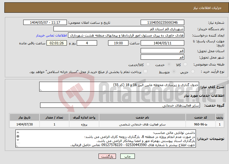 تصویر کوچک آگهی نیاز انتخاب تامین کننده-جدول گذاری و زیرسازی محوطه مابین البرز 16 و 18 (کد 55)